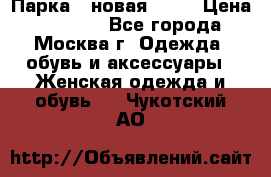 Парка , новая , 44 › Цена ­ 18 000 - Все города, Москва г. Одежда, обувь и аксессуары » Женская одежда и обувь   . Чукотский АО